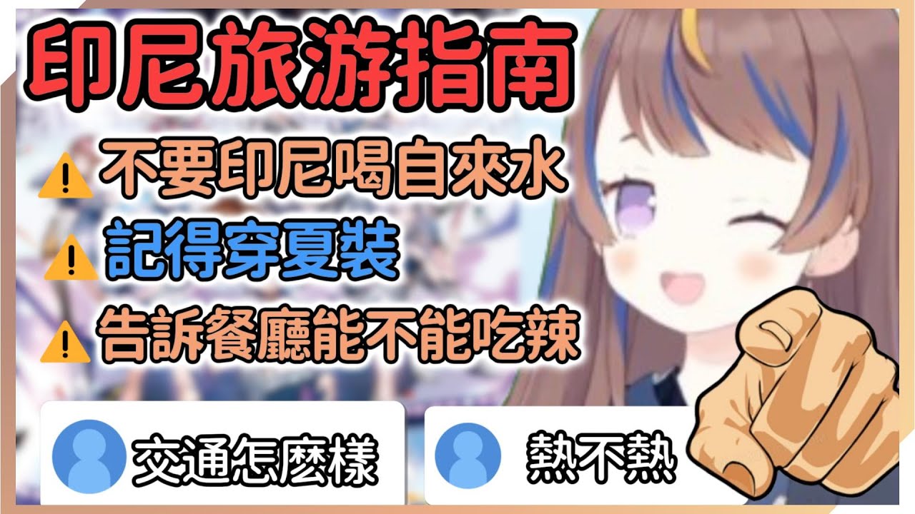 Anya給大家的印尼旅游注意事項！想看綫下live的人注意啦！千萬別喝自來水！【Anya Melfissa】【hololive中文】