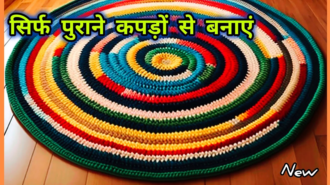 पुरानी साड़ी से पायदान, चटाई बनाने का नया तरीका 🙀💯//#oldclothreuseidea#carpet#viralvideo#trending