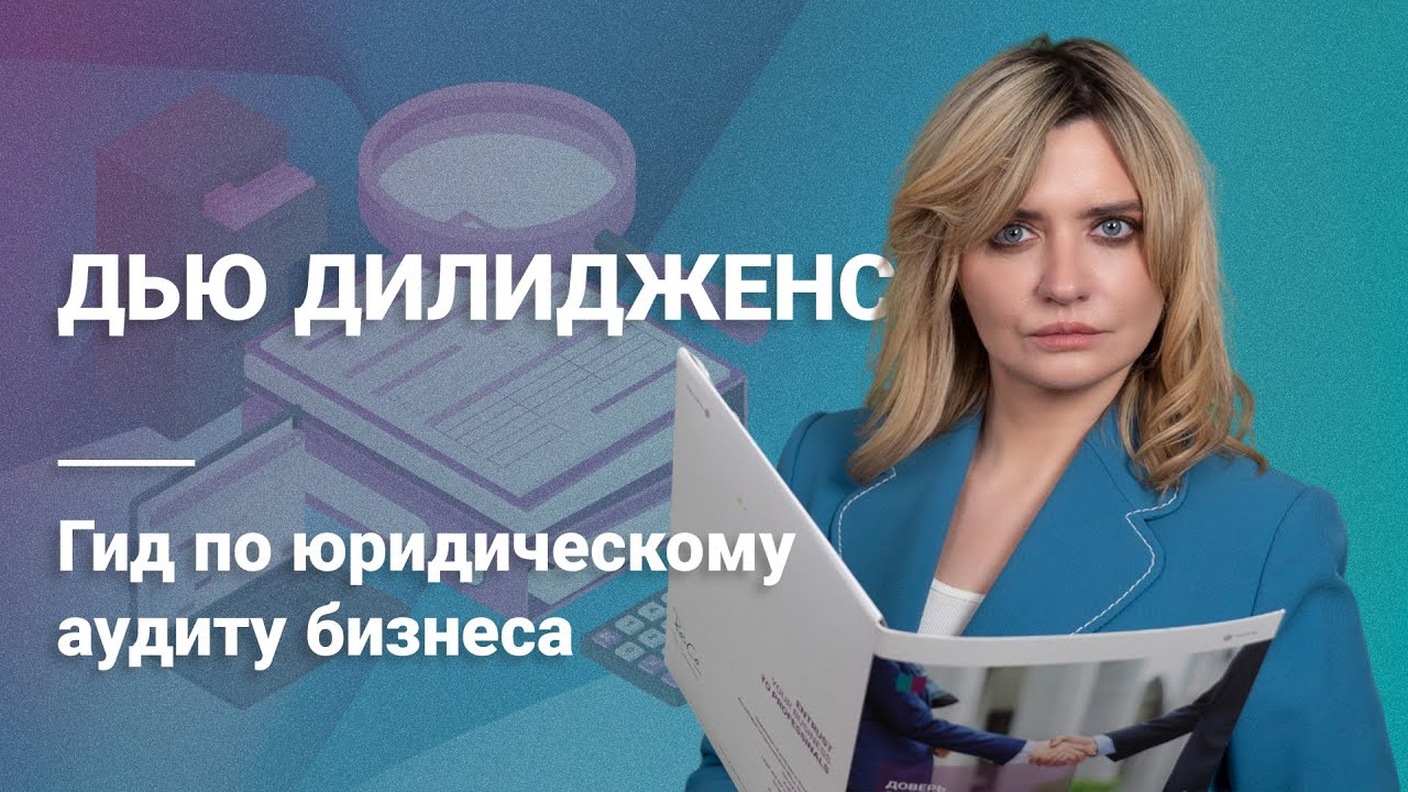 Дью Дилидженс: Гид по юридическому аудиту бизнеса #аудит @RosCoConsulting