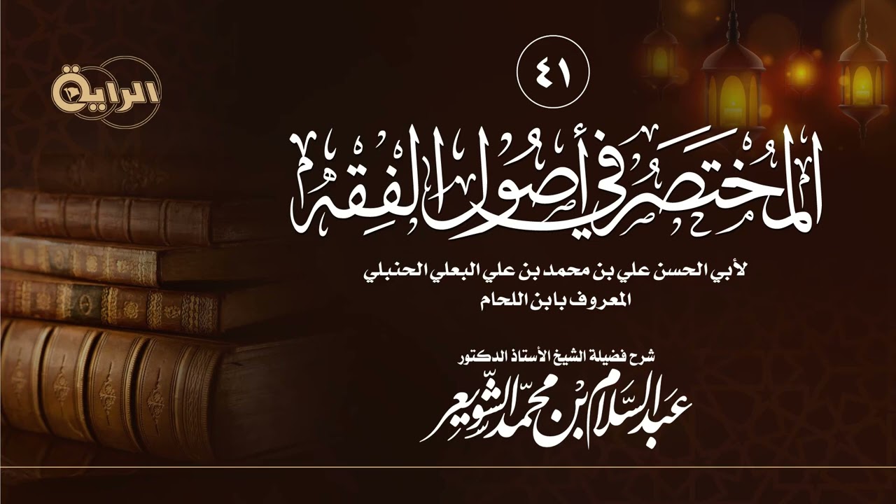 41 شرح المختصر في أصول الفقه لابن اللحام الحنبلي ( الاستحسان - المصالح ) الشيخ أ د عبدالسلام الشويعر