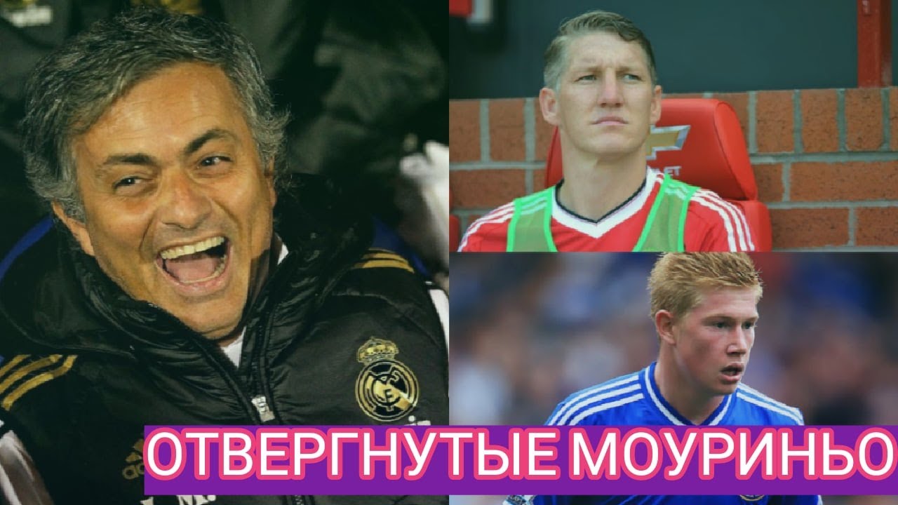 ОТВЕРГНУТЫЕ МОУРИНЬО. ТОП-5 ИГРОКОВ КОТОРЫХ В СВОЁ ВРЕМЯ ОТВЕРГ ОСОБЕННЫЙ!!!