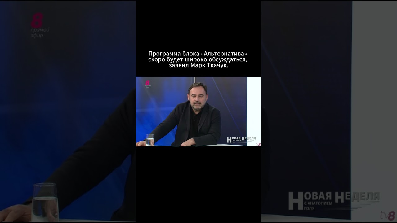 Блок Альтернатива. Марк Ткачук. Программа блока. #news #политика #moldova #молдова #stiri #новости