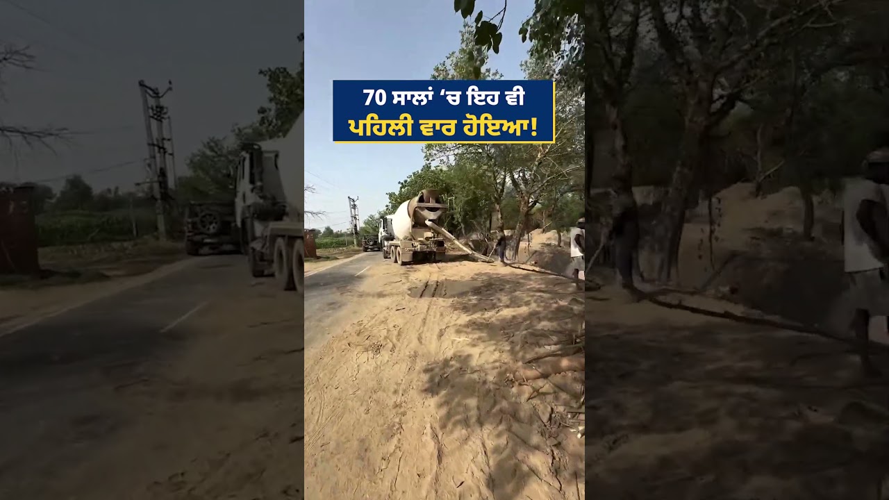 70 ਸਾਲਾਂ &lsquo;ਚ ਇਹ ਵੀਪਹਿਲੀ ਵਾਰ ਹੋਇਆ! #aappunjab #bhagwantmann #arvindkejriwal #aap #punjab #punjabi