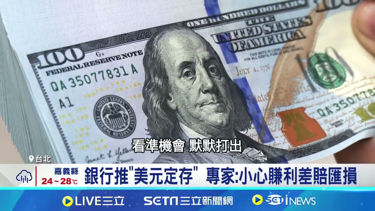 8月外幣存款暴增4729億! 銀行推美元定存 銀行推