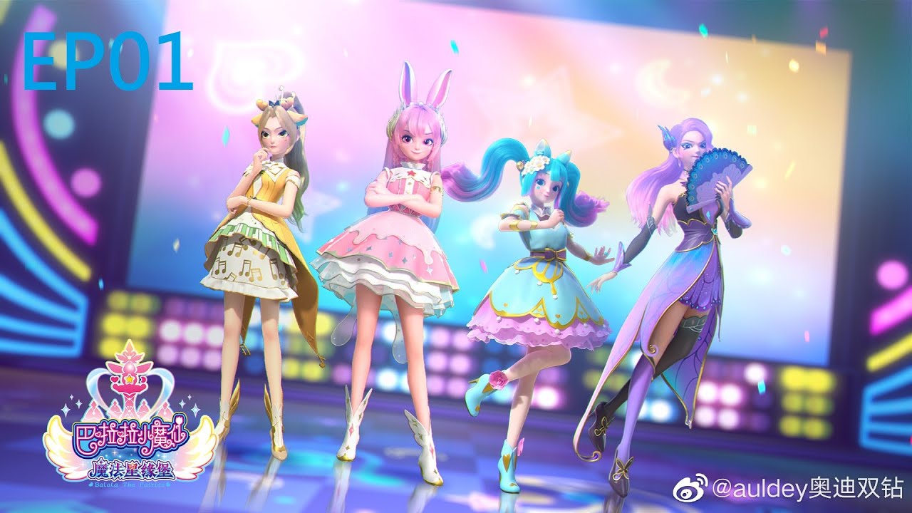 【巴啦啦小魔仙之魔法星緣堡】第1集 魔仙奇緣