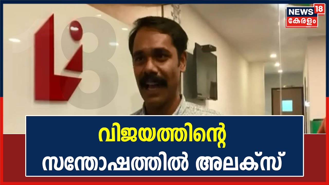 IPS കിട്ടിയില്ലെങ്കിൽ ശ്രമം തുടരും; 299ആം റാങ്ക് കരസ്ഥമാക്കി Alex Abraham