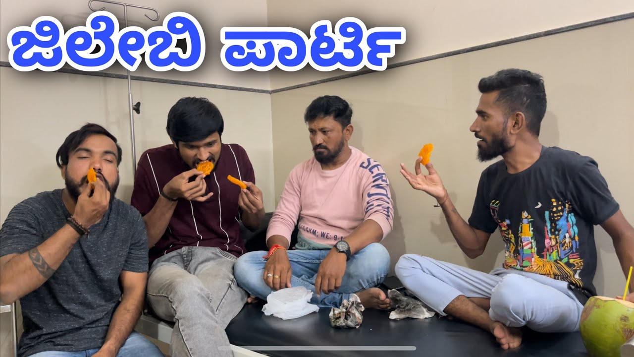 ಜಿಲೇಬಿ ಪಾರ್ಟಿ | Mallu Jamkhandi Comedy | Uttarkarnatka