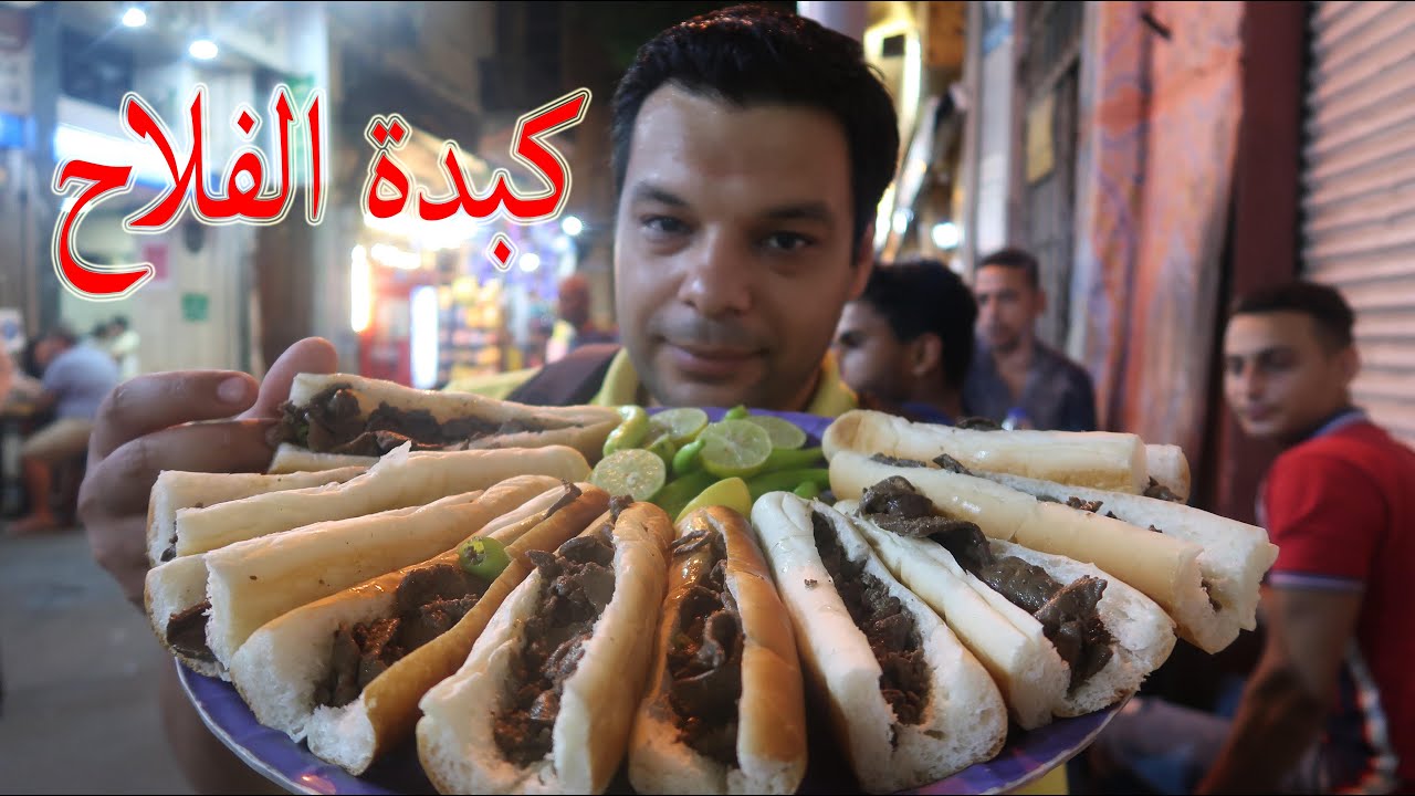 كبدة الفلاح وخروب أمال وجولة في شوارع محطة الرمل الاسكندرية