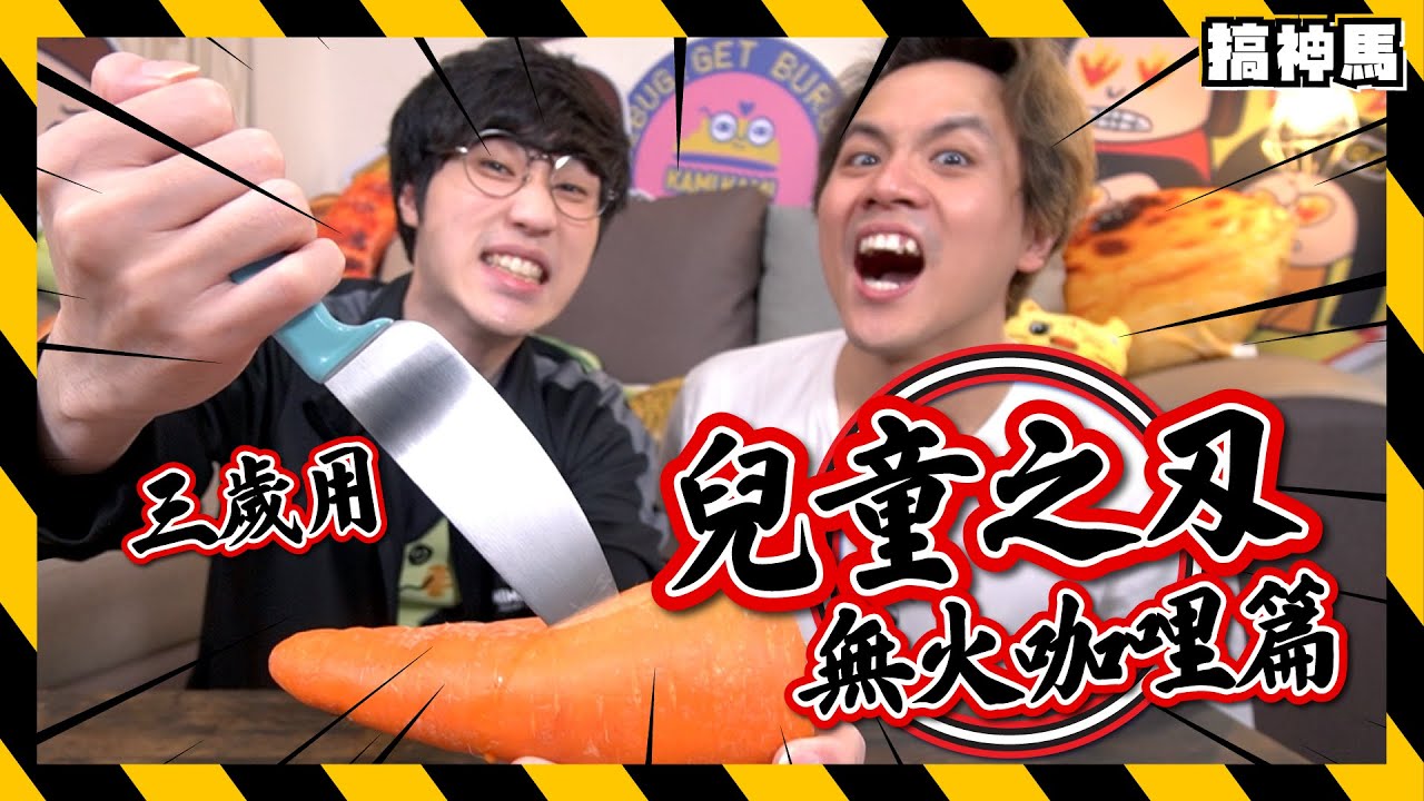 【無火料理】三歲也能做的菜！阿神哥哥+馬田姐姐示範🍛夢幻咖哩飯