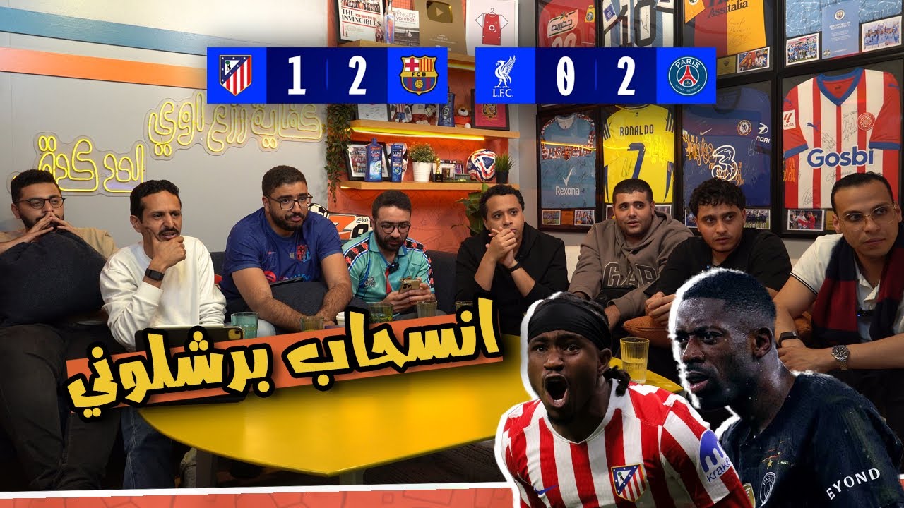 مفيش ريمونتادا ❌ ريأكشن انتصار برشلونه ٢-١ اتليتكو 🤯🔴⚪️ انتصار باريس ٢ - ٠ ليفربول 🔵💪🏻 