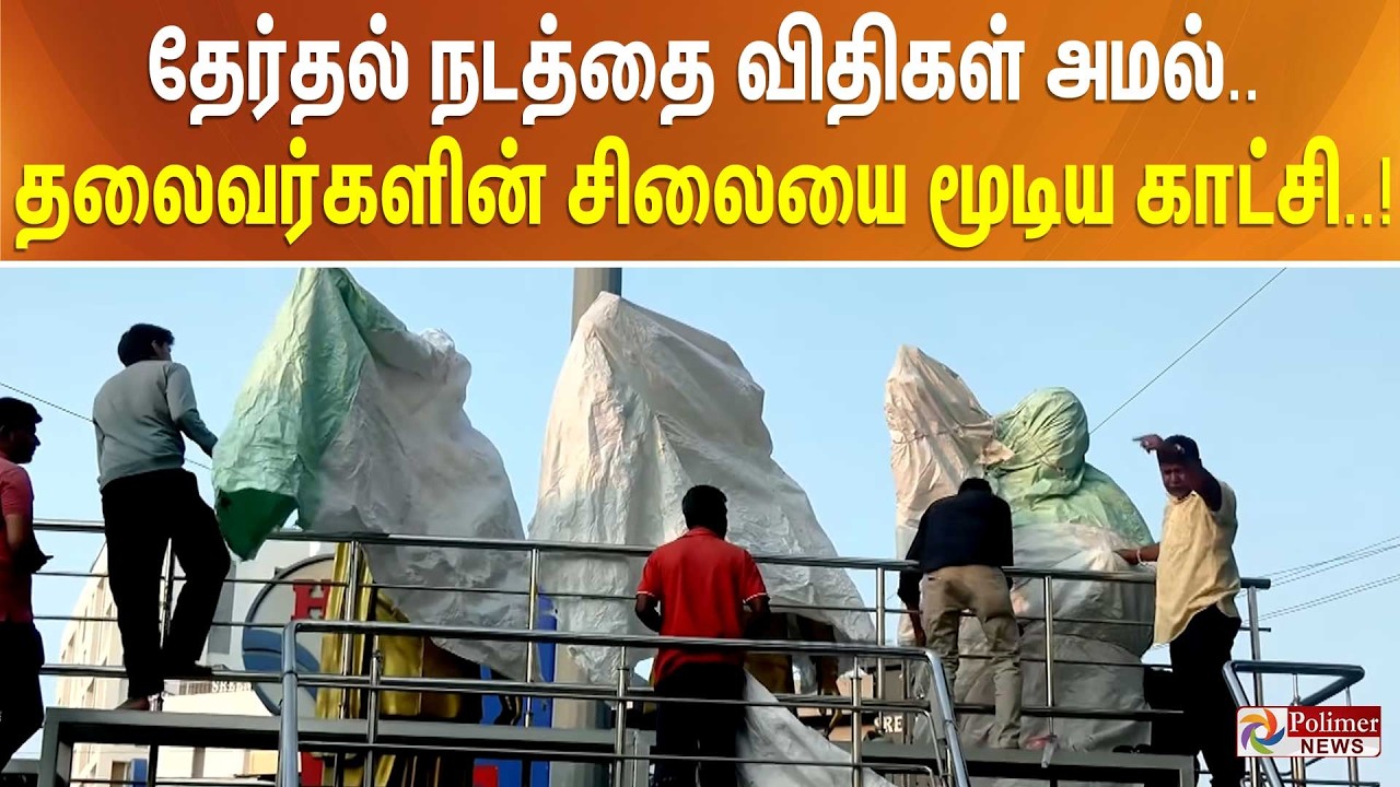தேர்தல் நடத்தை விதிகள் அமல்.. தலைவர்களின் சிலையை மூடிய காட்சி..!