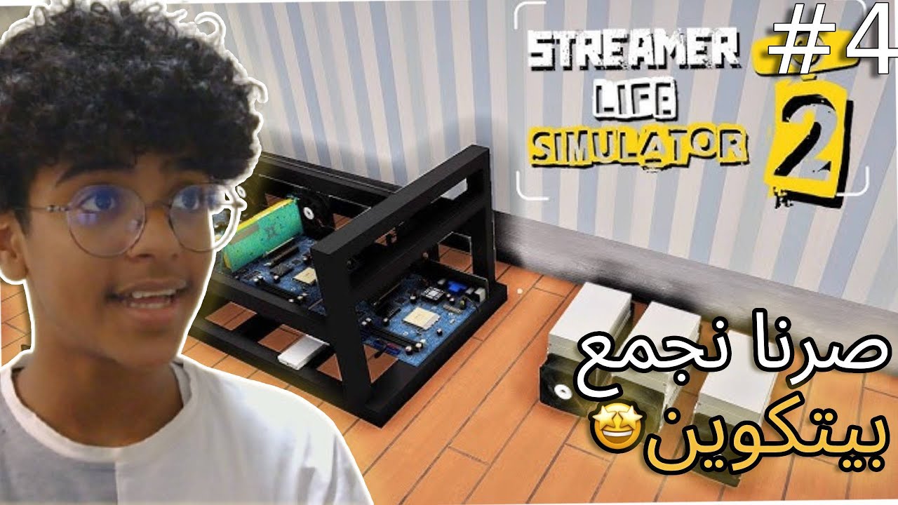 محاكي ستريمر😍!!الحلقه 4