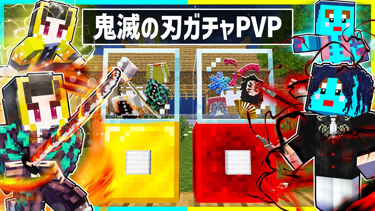 鬼 vs 柱！鬼滅の刃ガチャでPVPバトルした結果...🔥【まいくら / マインクラフト】