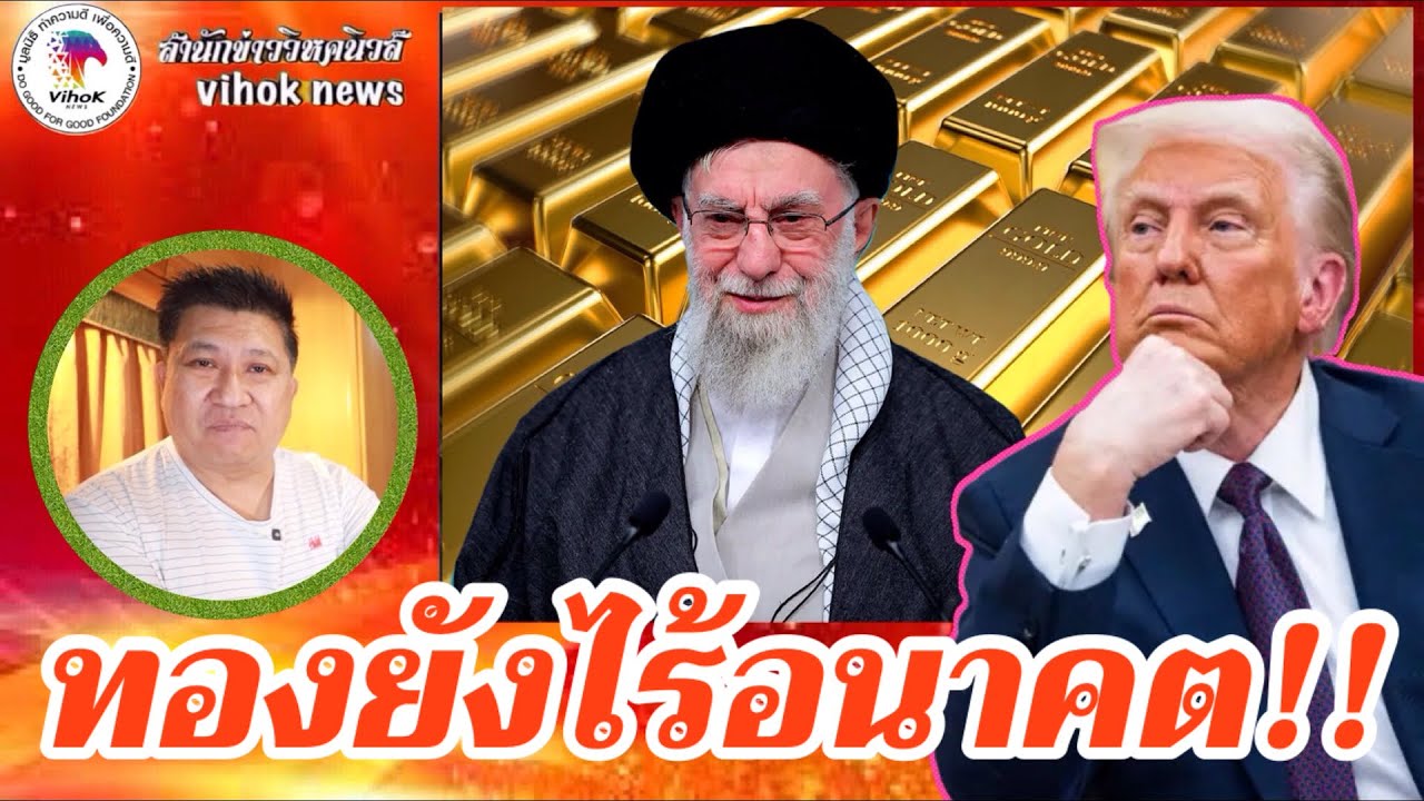 ทองยังไร้อนาคต !! เบื้องลึก นักวิเคราะห์มึนตึบ พูดลอยๆ แต่ราคาพุ่งสวนทาง