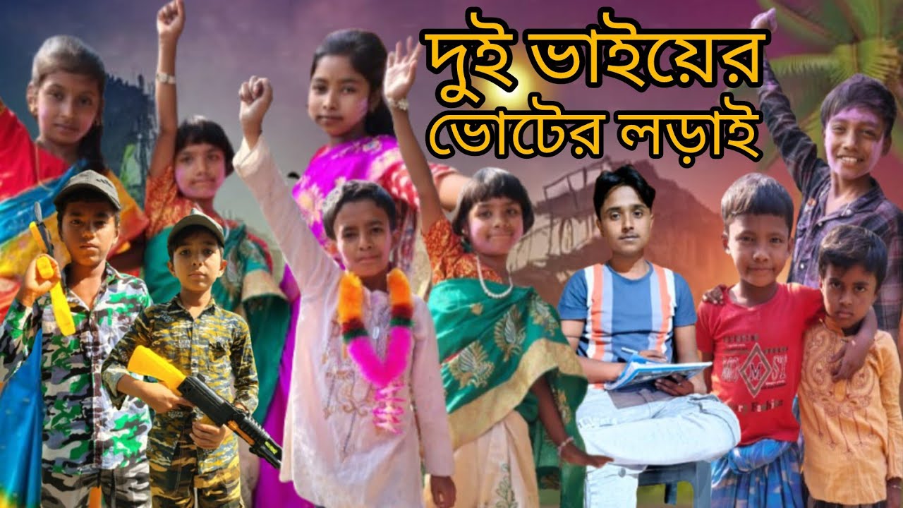 “গোল ভাই ভোটের লড়াই” Samim samima Saiful  suhagi Mohammed Ali asmaul Meema Manjula Rehmat 