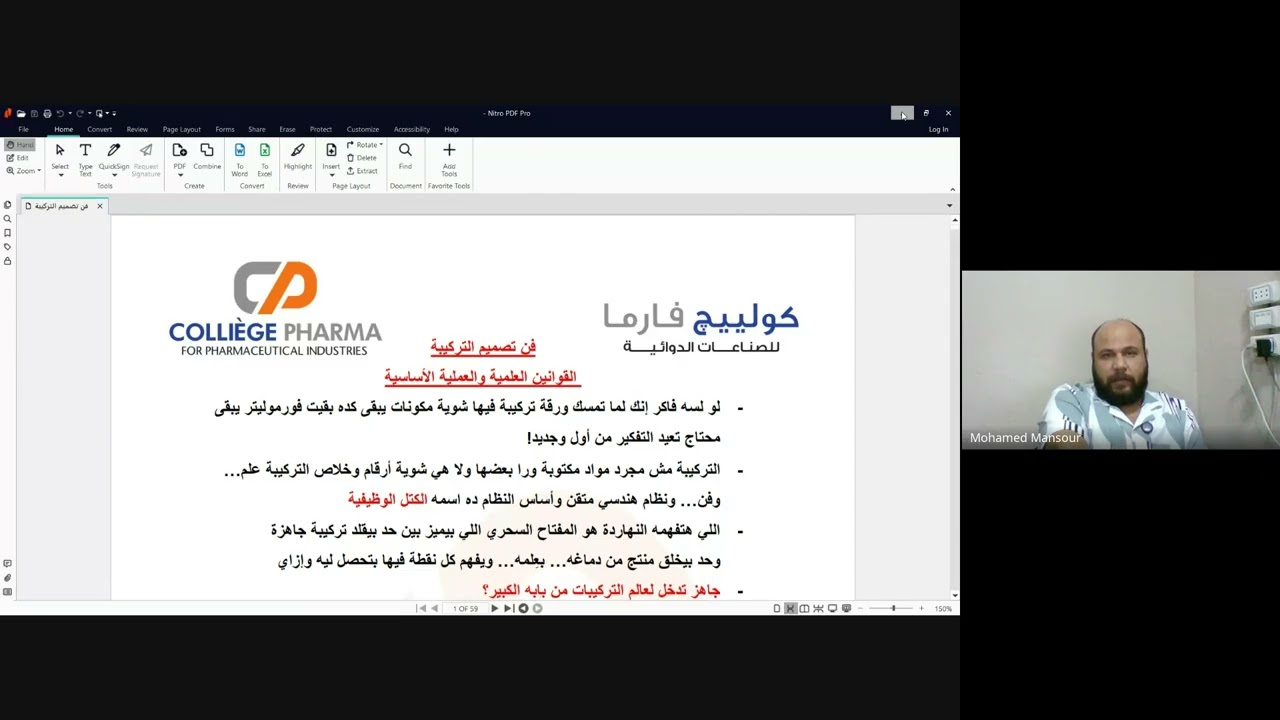فن تصنيع التركيبة ... لو عايز تبقي صانع تركيبات بجد.. لازم تشوف المحاضرة دي!