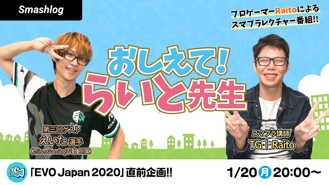 【スマブラSP】第三回「おしえて！らいと先生」ゲスト：えいた選手（忍ismGaming不動 所属）|  SmashlogTV