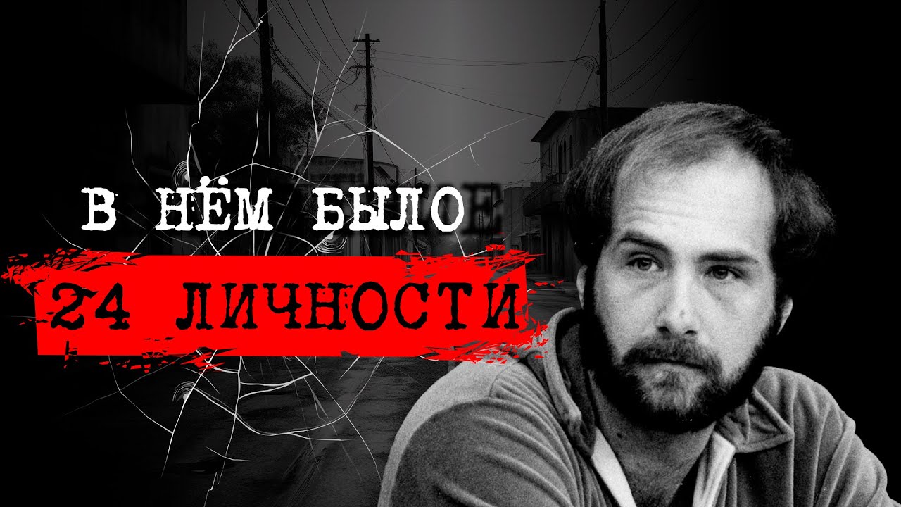 ⚡️ДЕМОНЫ ВНУТРИ:24 ЛИЧНОСТИ В ОДНОМ ЧЕЛОВЕКЕ|ДИАГНОЗ ИЛИ ЛОВКАЯ АФЕРА📍ДЕЛО БИЛЛИ МИЛЛИГАНА #crime190