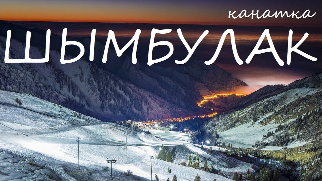 Канатка Шымбулак / Shymbulak