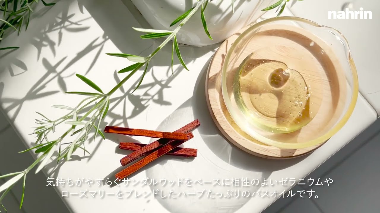 nahrin / ナリン 心がやわらぐ香りのバスエッセンス サンダルウッド