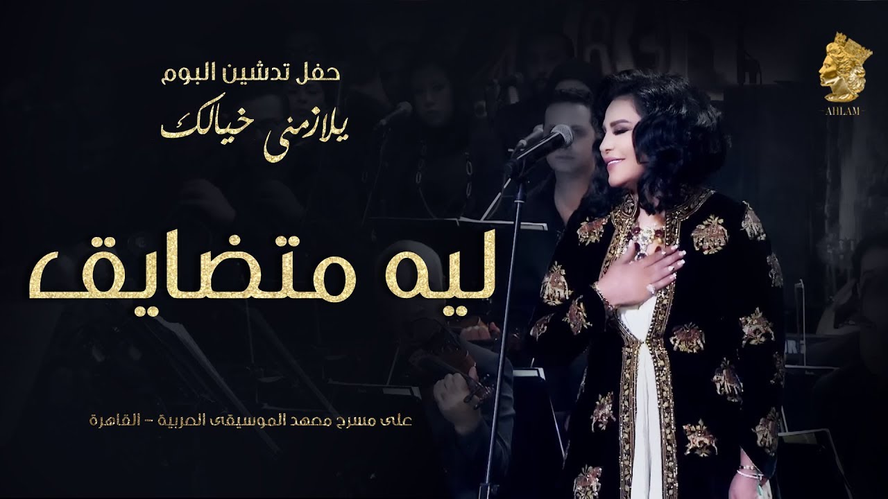 فنانه العرب أحلام - ليه متضايق (حفل تدشين البوم يلازمني خيالك)