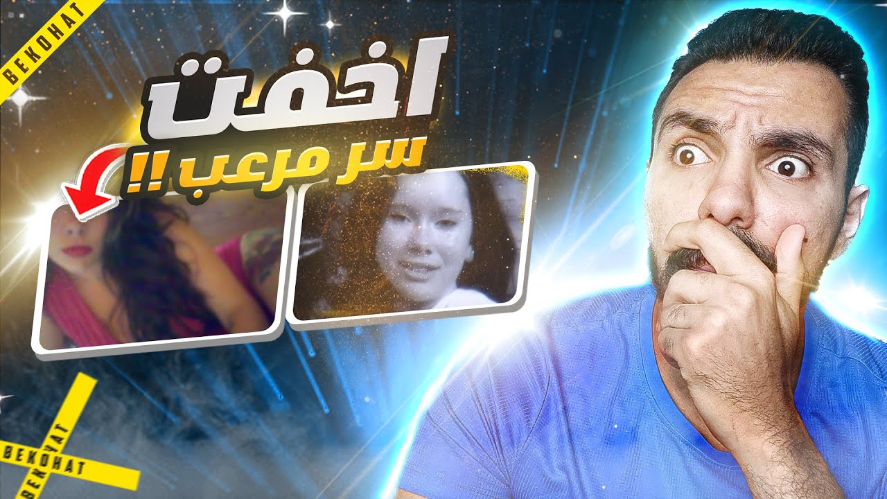 سر خطير اخفته لسنوات وكان السبب في موتها | تم حلها