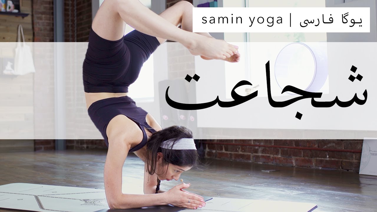 شجاعت در امید ریشه دارد | Samin Yoga | یوگا در خانه