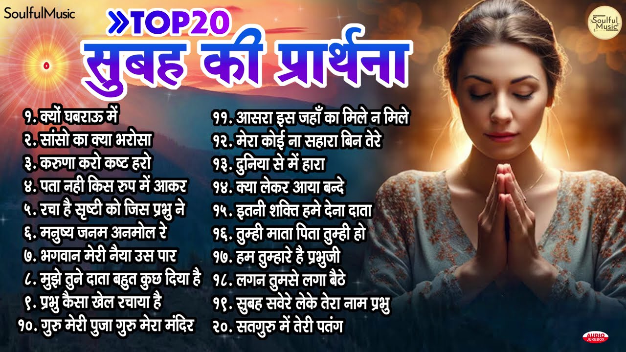 Top 20 सुबह की प्रार्थना | Subah Ki Prathna | Morning Prayer | Morning Bhajan Song | क्यों घबराऊ मैं