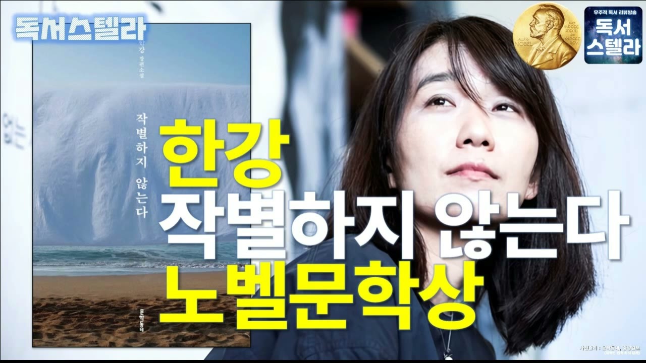 [오디오] 작별하지 않는다! 한국 최초 노벨문학상을 수상한 한강 작가의 소설!