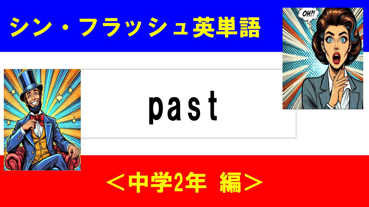 シン・フラッシュ英単語/中学2年/50問L#00608