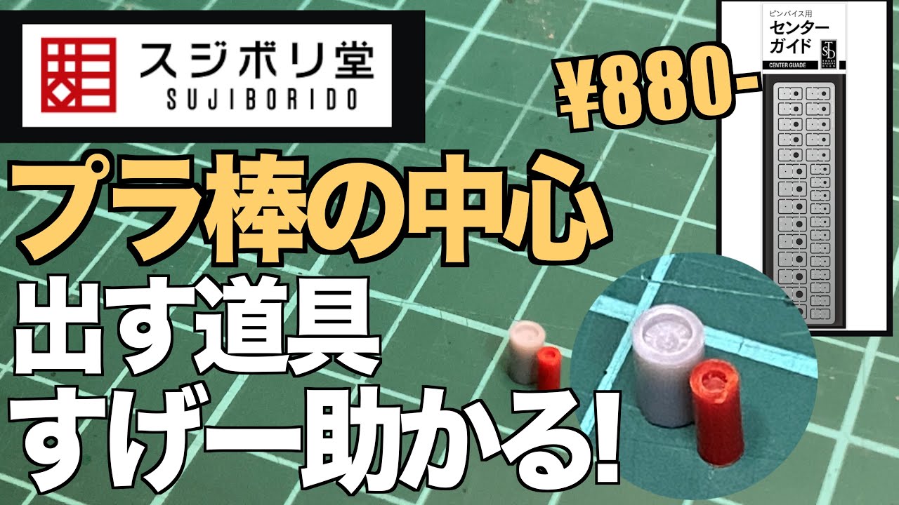 [ガンプラ] プラ棒の中心を出す道具！すげー助かる！驚きの¥880- ピンバイス用センターガイド の使い方 スジボリ堂