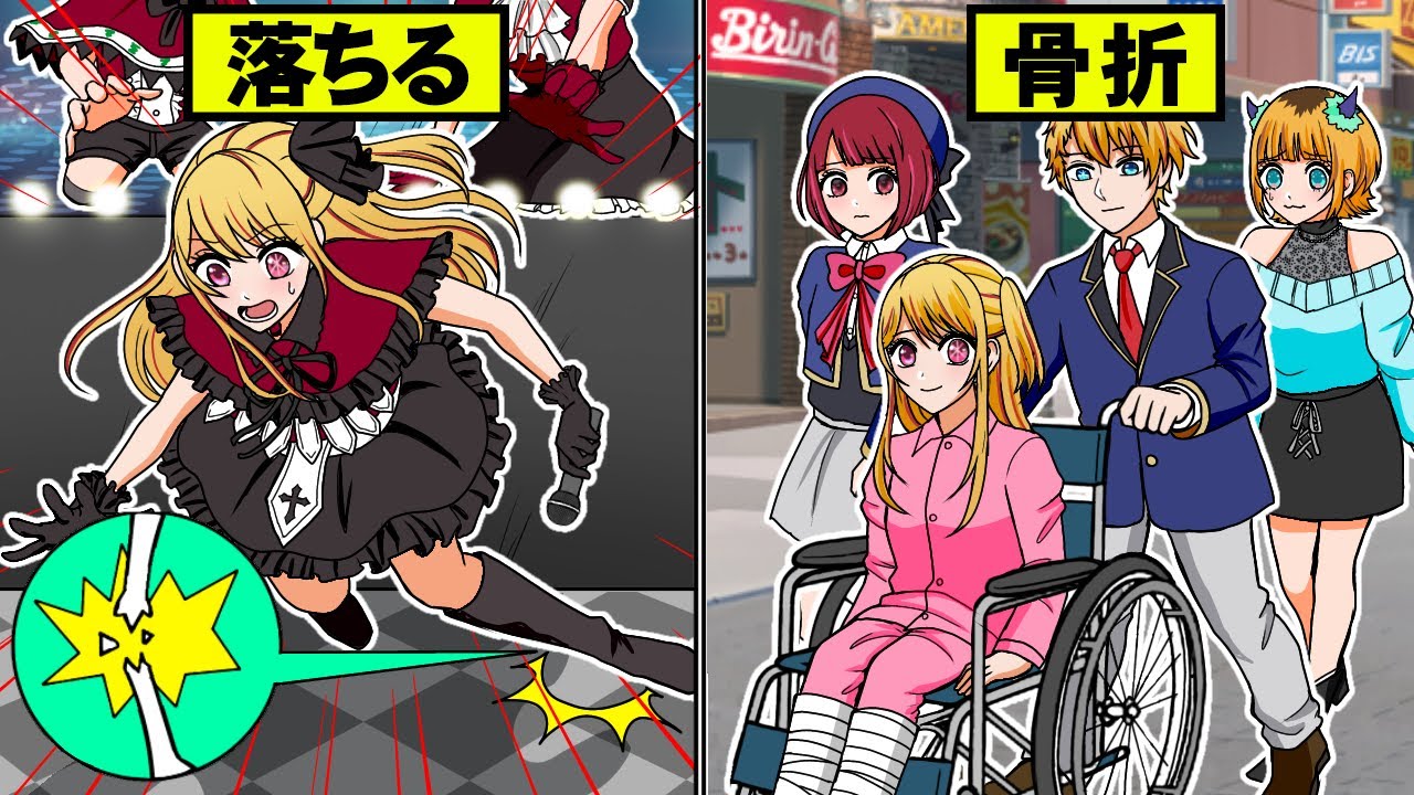 ルビーが両足骨折⁉大雨のLIVE会場で大怪我！アクアとの兄妹愛に感動する！【推しの子】