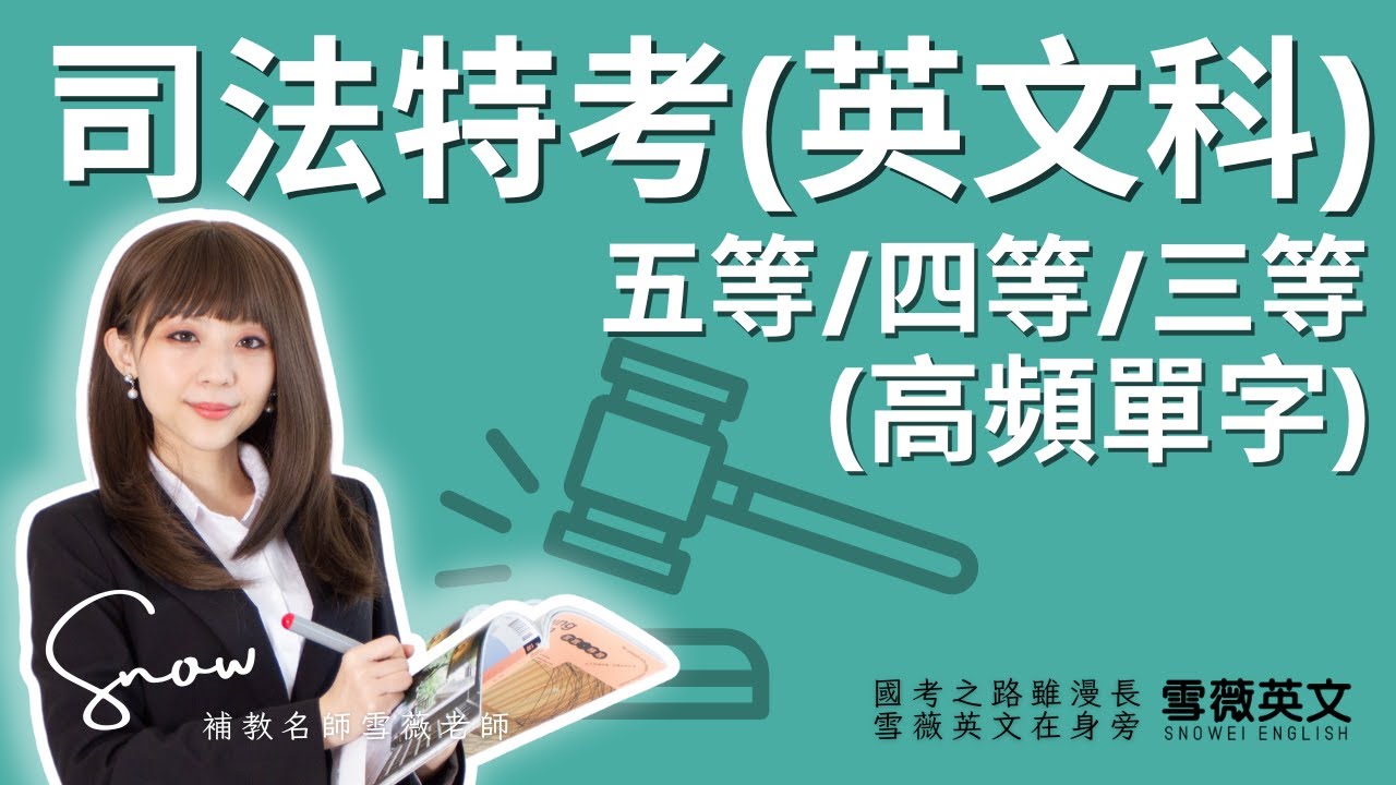 司法特考！五等/四等/三等愛考的高頻單字 (影片說明欄有講義領取連結)｜ #雪薇英文