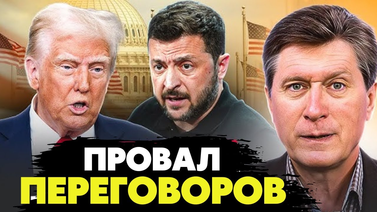🔥Срочно из США! Провал переговоров! Мирный план не согласован! Фесенко