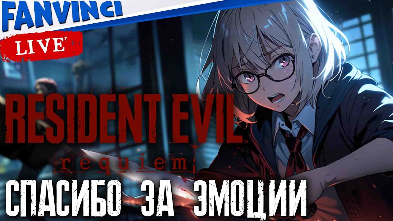 НОВЫЙ РЕЗИК ✅ RESIDENT EVIL REQUIEM