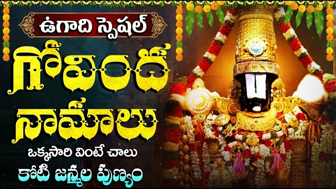 ఈ ఉగాది రోజు గోవింద నామాలు తప్పక వినండి🙏| Ugadi Special Songs Telugu | Govinda Namalu Telugu
