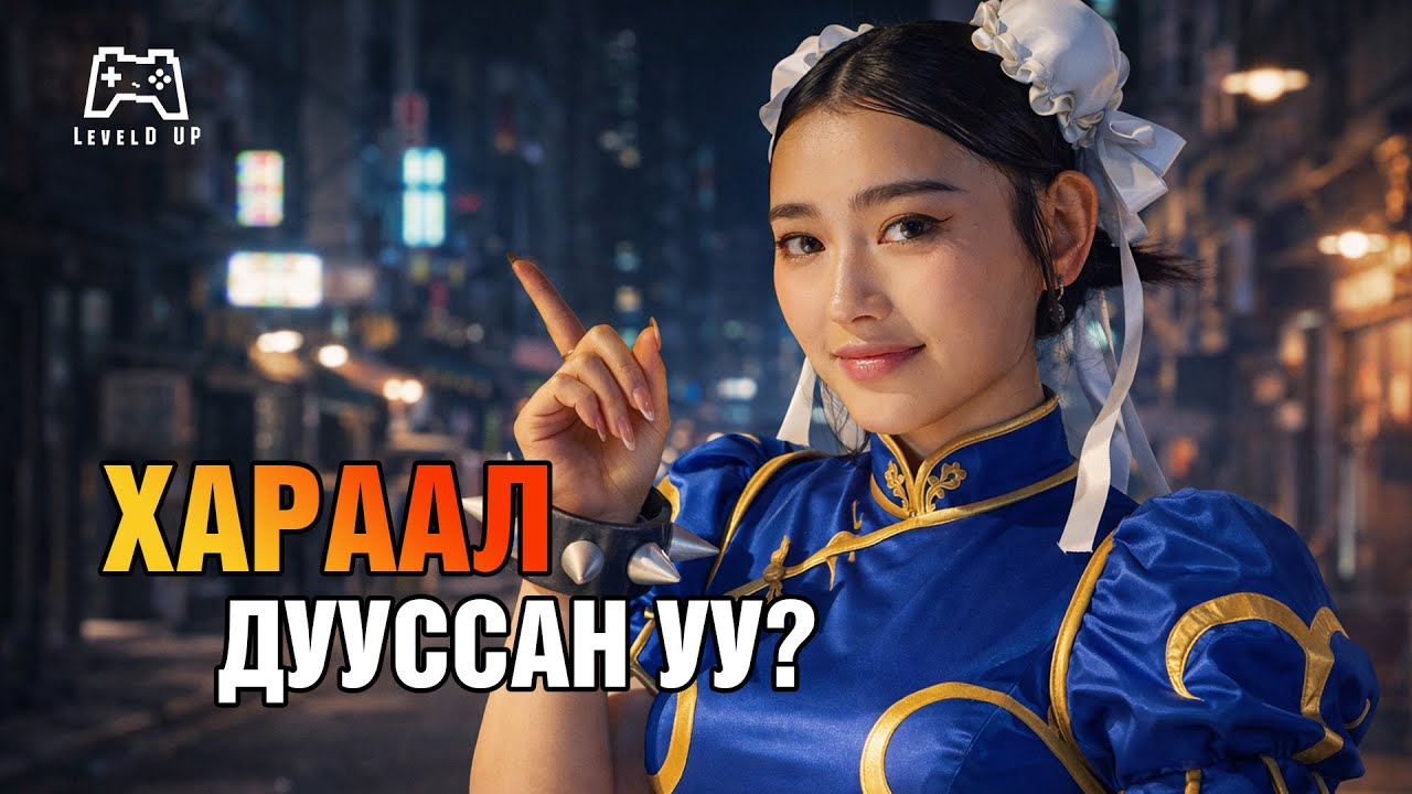 Fighter -уудын Нар Гарах нь ээ | Street fighter (ReUpload)