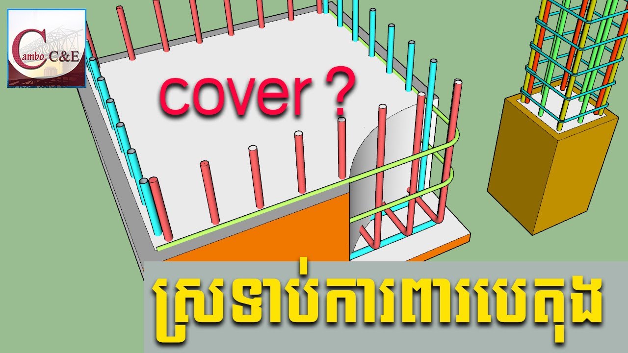 ស្រទាប់ការពារបេតុង_ Cover បេតុង || Concrete Cover || Cambo C&E