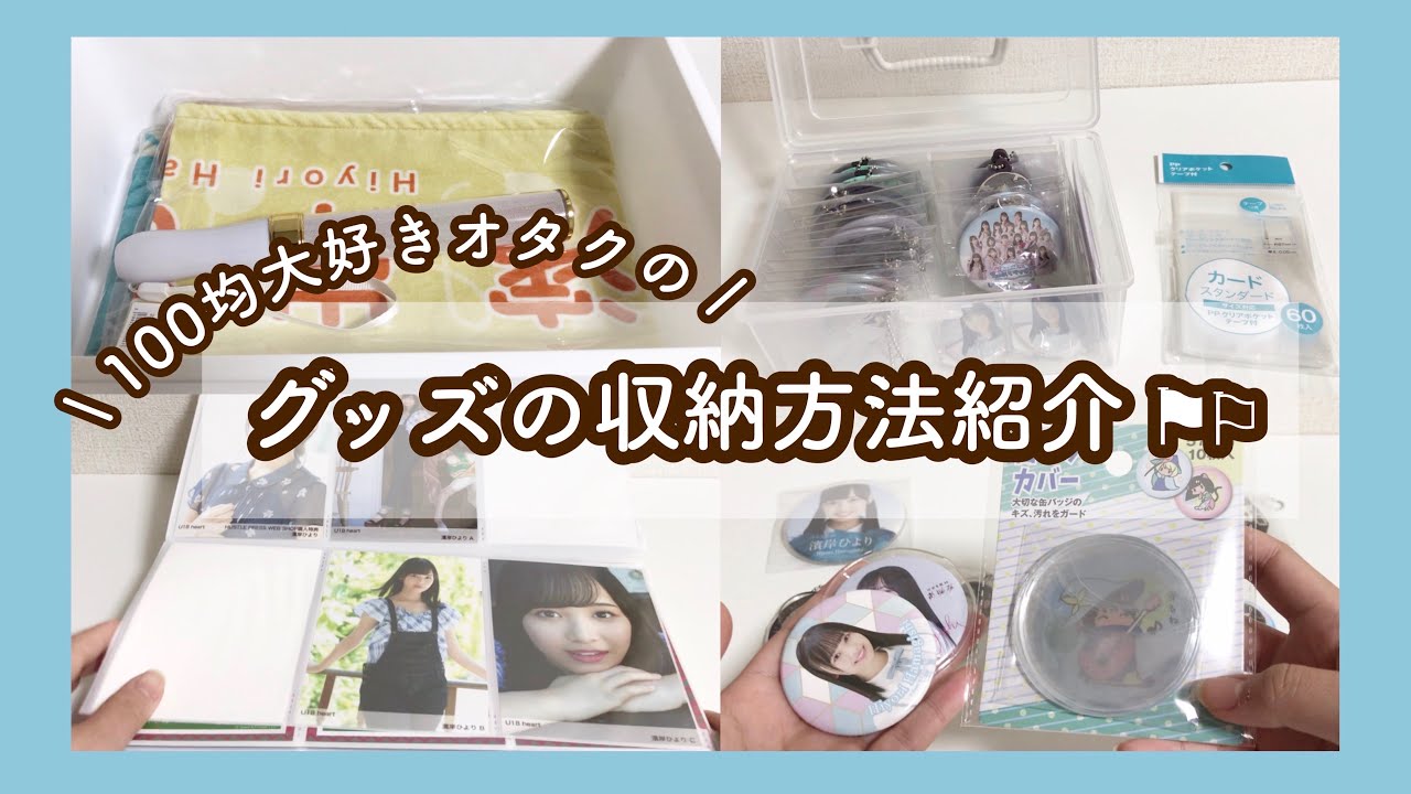 💡 日向坂46 生写真 グッズ 収納方法 紹介