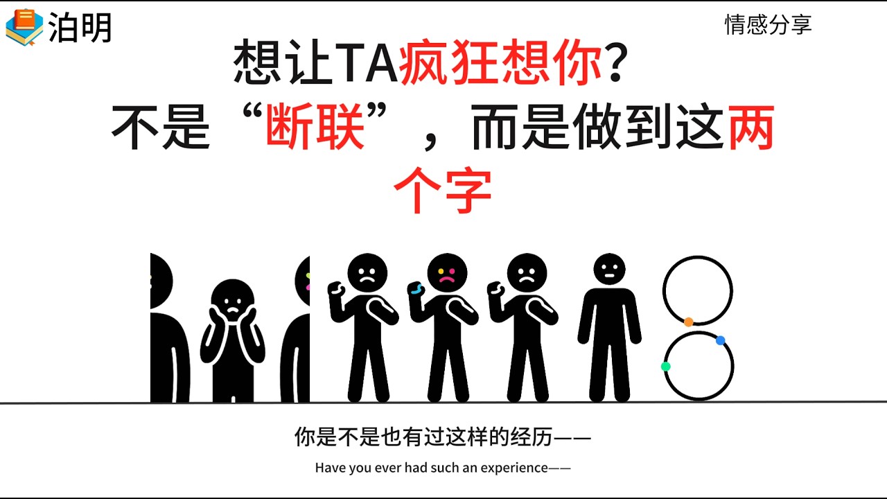 想让TA疯狂想你？不是“断联”，而是做到这两个字#婚姻修复  #挽回前任  #分手挽回 #分手复合 #分手