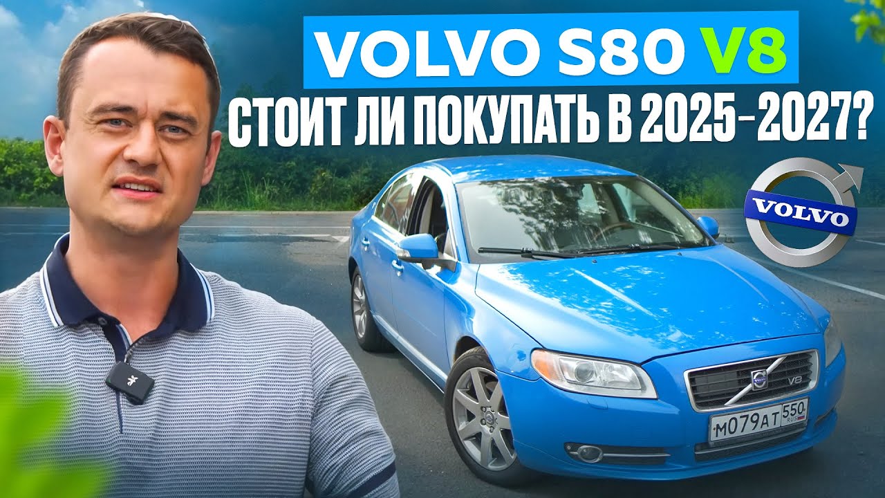 Volvo S80 V8 — стоит ли покупать в 2025? 🚗 Полный привод и 315 л.с. в деталях