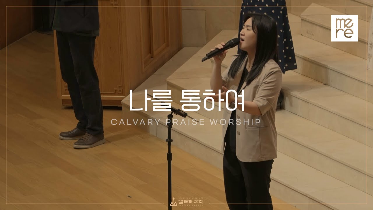 나를 통하여 - 갈보리교회 수요예배 | 김신애 전도사 인도 | Through Me