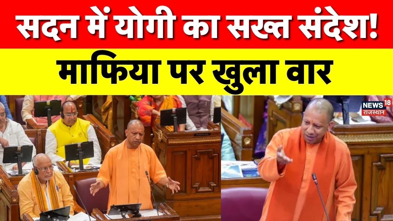 UP Assembly News :विधानसभा में CM योगी का करारा वार, माफियाओं पर दिया सख्त संदेश |CM Yogi Adityanath