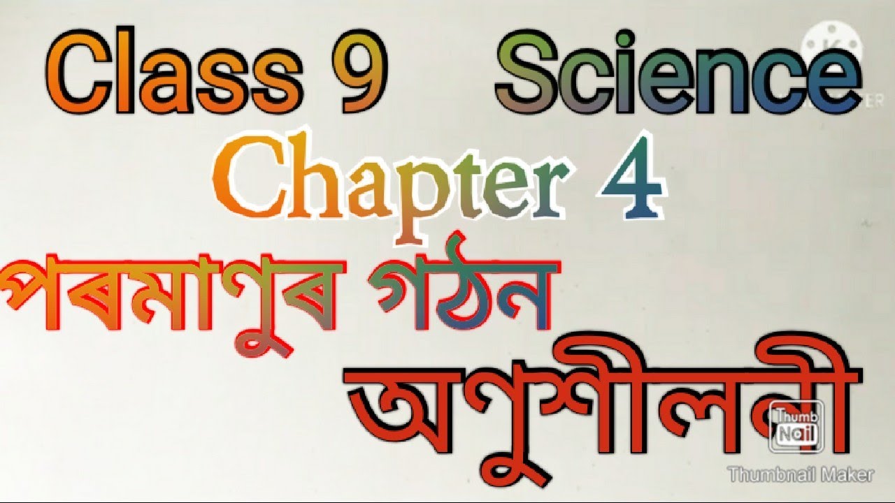 Class 9 Science Chapter 4 অণুশীলনী পৰমাণুৰ গঠন