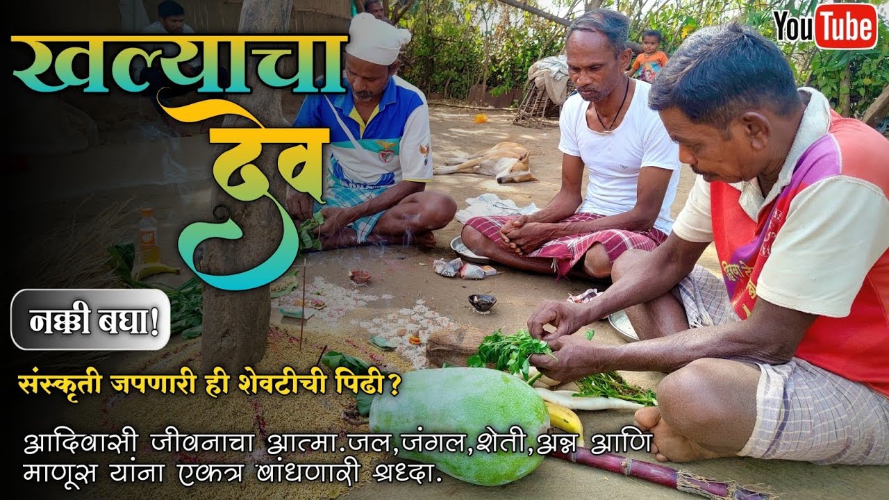 खळ्याचा देव 🌾| Khalyacha Dev | संस्कृती जपणारी ही शेवटीची पिढी | आदिवासी संस्कृती | लोठीचा तारपा 
