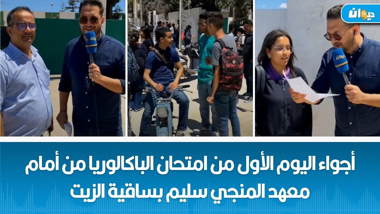 أجواء اليوم الأول من امتحان الباكالوريا من أمام معهد المنجي سليم بساقية الزيت