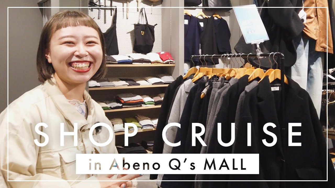 【店舗潜入！vol.8】セール真っ只中！今が狙い目なおすすめアイテムを大調査！👀inあべのキューズモール【冬服】