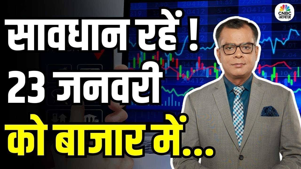 Kal Ka Bazaar | कल बाजार में किन Sectors और Shares में है कमाई का बढ़िया मौका? | 22th January 2026