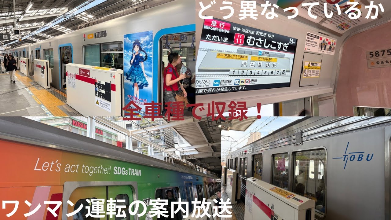【比較動画、車両によって言い方が異なる】東横線内のワンマン運転案内の放送を全車種収録してきた。※非密着あり