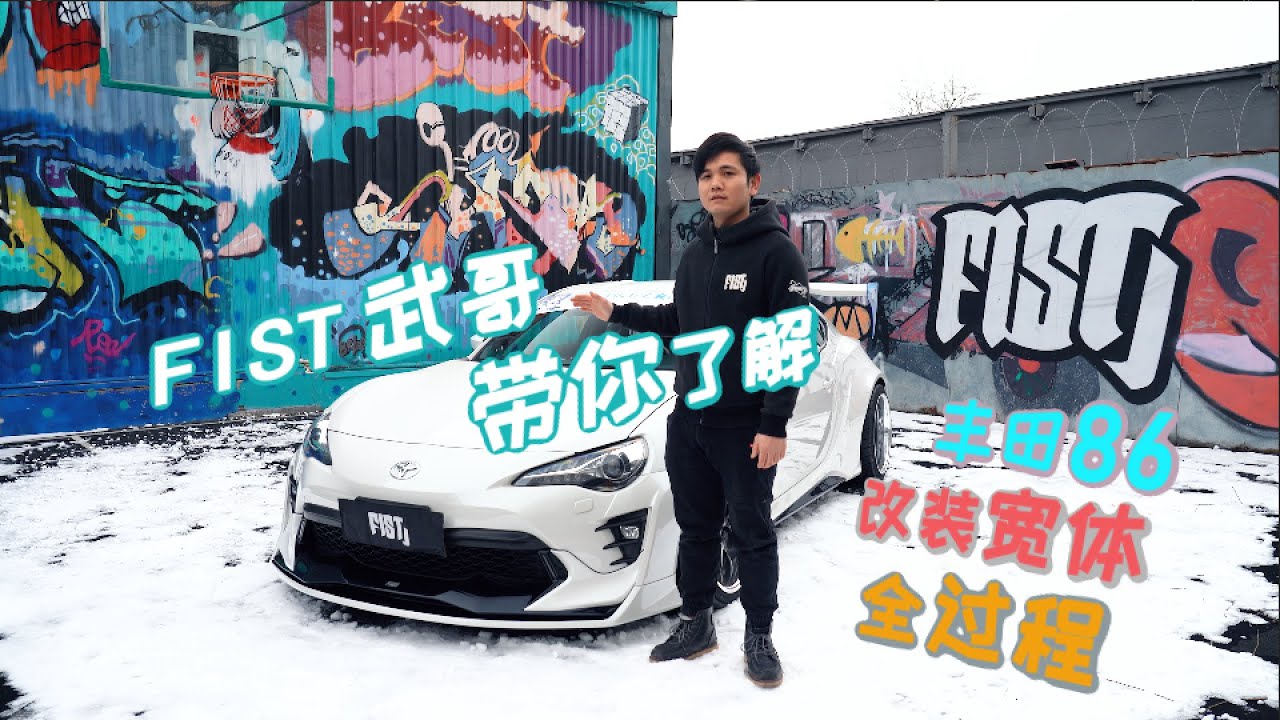 TOYOTA86改装AIMGAIN宽体全过程